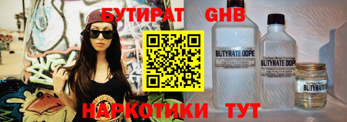 Усолье-Сибирское  БУТИРАТ BDO 33%  Бутират  Вход с VPN 