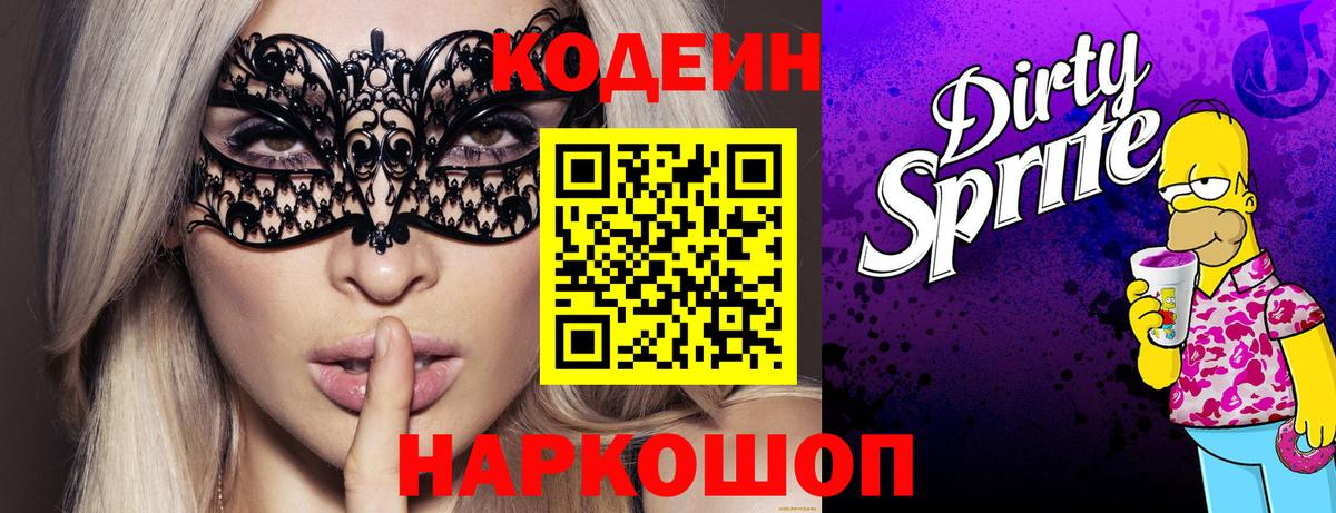 Кодеиновый сироп Lean Purple Drank  Вход с VPN  купить   Усолье-Сибирское 