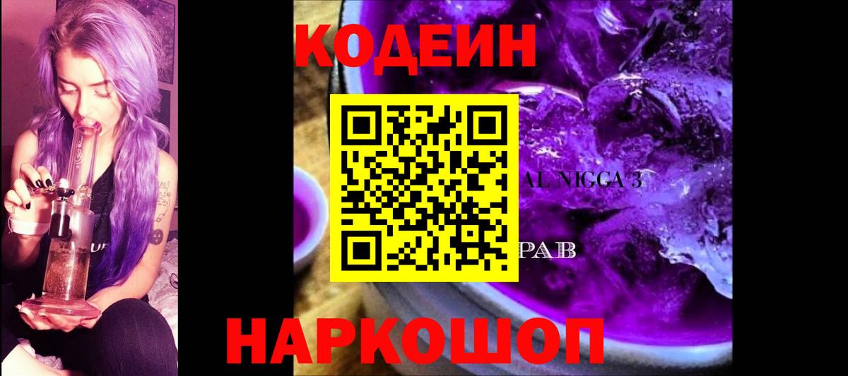 Кодеин напиток Lean (лин) Усолье-Сибирское